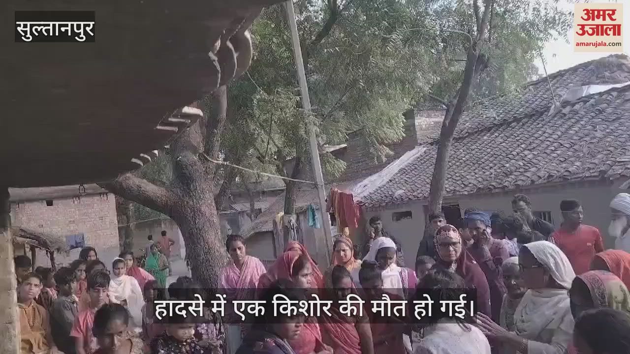 VIDEO : सुल्तानपुर: पुराना घर तुड़वाने के दौरान हुआ हादसा, मलबे में दबकर हुई किशोर की मौत