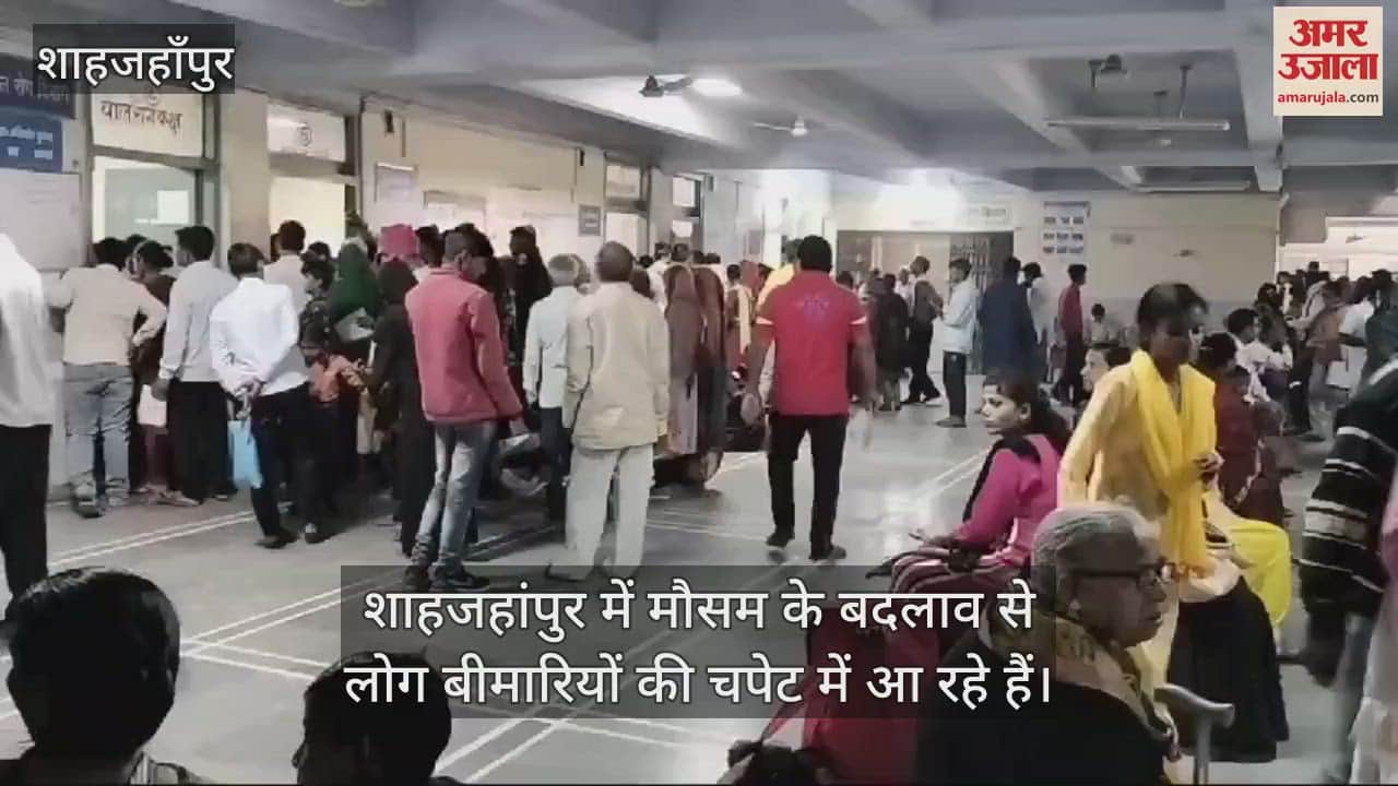 VIDEO : बदलते मौसम में बीमारी की चपेट में आ रहे लोग, शाहजहांपुर में बुखार-जुकाम और खांसी के मरीज बढ़े