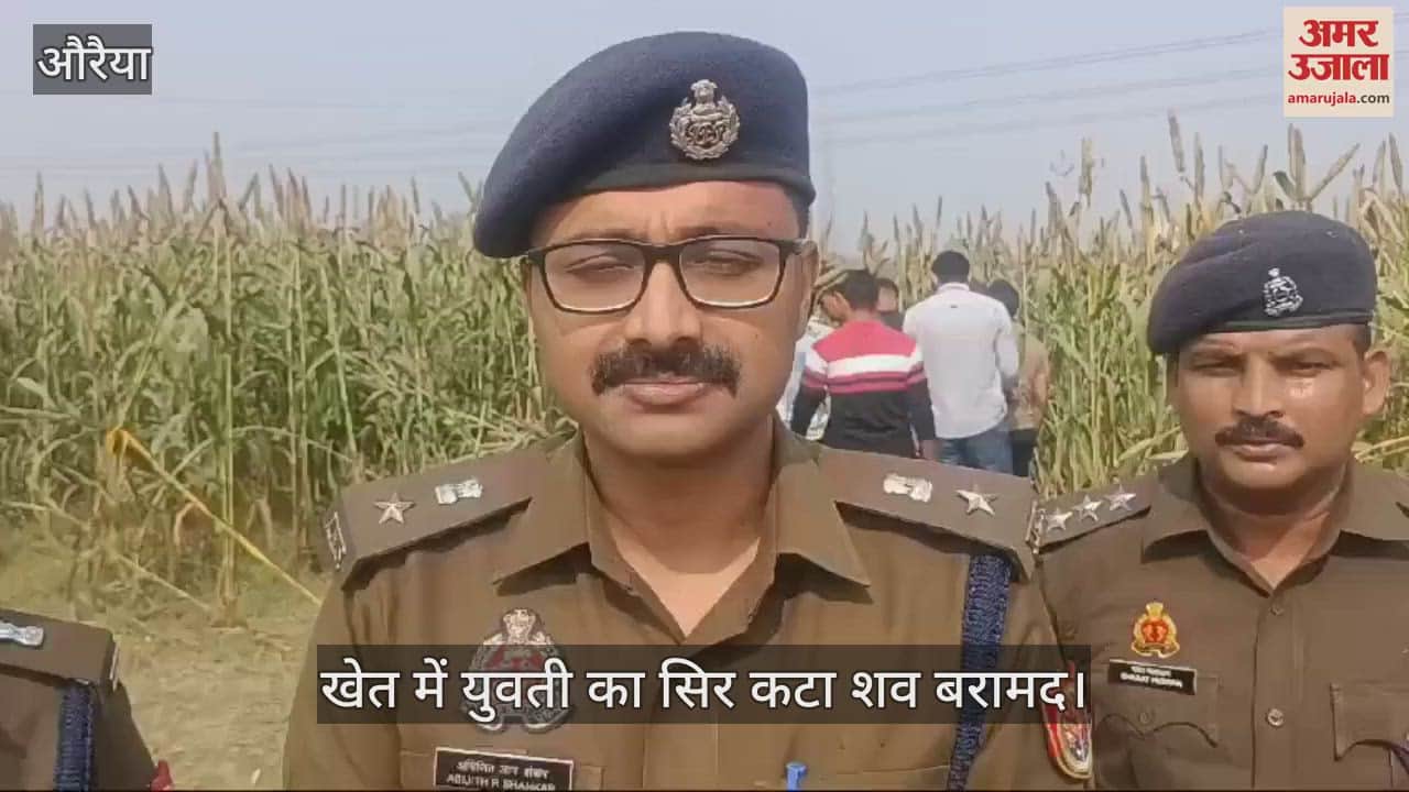 VIDEO : औरैया में खेत में मिली युवती की सिर कटी लाश, मिट्टी में दबी मिली बिना बाल के खोपड़ी, शिनाख्त में जुटी पुलिस
