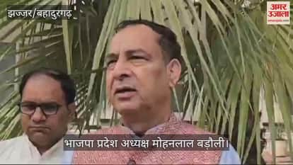 VIDEO : झज्जर में भाजपा अध्यक्ष की फिसली जुबान, बोले- गरीबों की संख्या बढ़े, ऐसे प्रयास सरकार के जारी रहेंगे