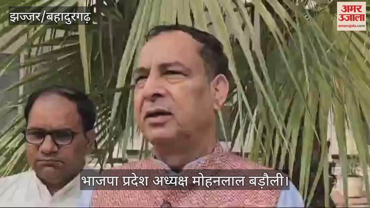 VIDEO : झज्जर में भाजपा अध्यक्ष की फिसली जुबान, बोले- गरीबों की संख्या बढ़े, ऐसे प्रयास सरकार के जारी रहेंगे