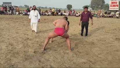 VIDEO : मथुरा में हुआ दंगल...देखें पहलवानी के जबरदस्त दांव-पेंच