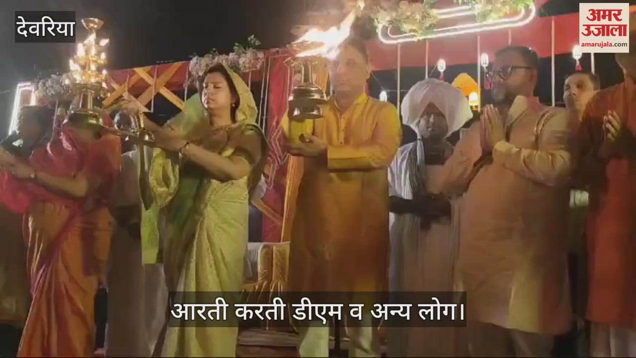 VIDEO : Ghats in Deoria bathed in lamp light, DM performed aarti