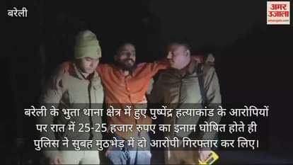 VIDEO : बरेली पुष्पेंद्र हत्याकांड के दो आरोपी मुठभेड़ में गिरफ्तार, गोली लगने से घायल