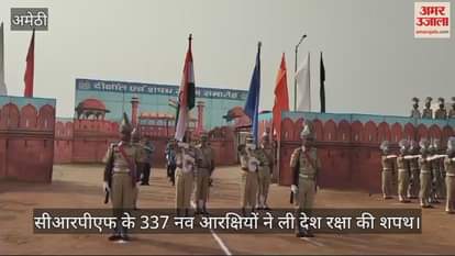 VIDEO : सीआरपीएफ के 337 नव आरक्षियों ने ली देश रक्षा की शपथ