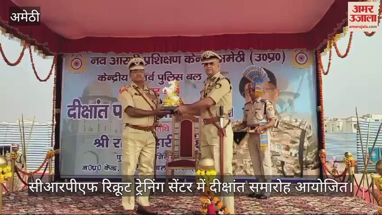 VIDEO : अमेठी के सीआरपीएफ रिक्रूट ट्रेनिंग सेंटर में दीक्षांत समारोह आयोजित