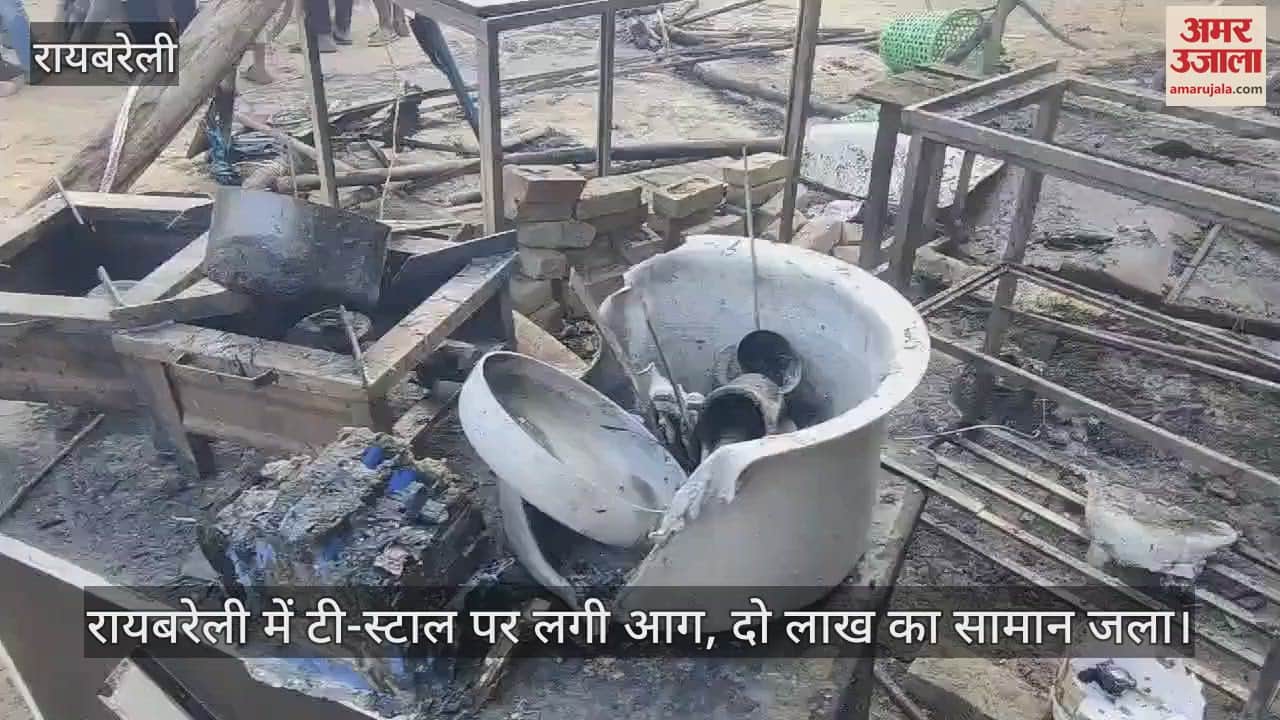 VIDEO : रायबरेली में टी-स्टाल पर लगी आग, दो लाख का सामान जला