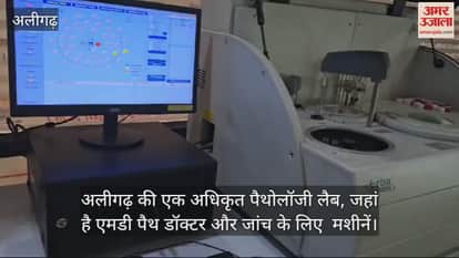 VIDEO : अलीगढ़ की एक अधिकृत पैथोलॉजी लैब, जहां है एमडी पैथ डॉक्टर और जांच के लिए  मशीनें