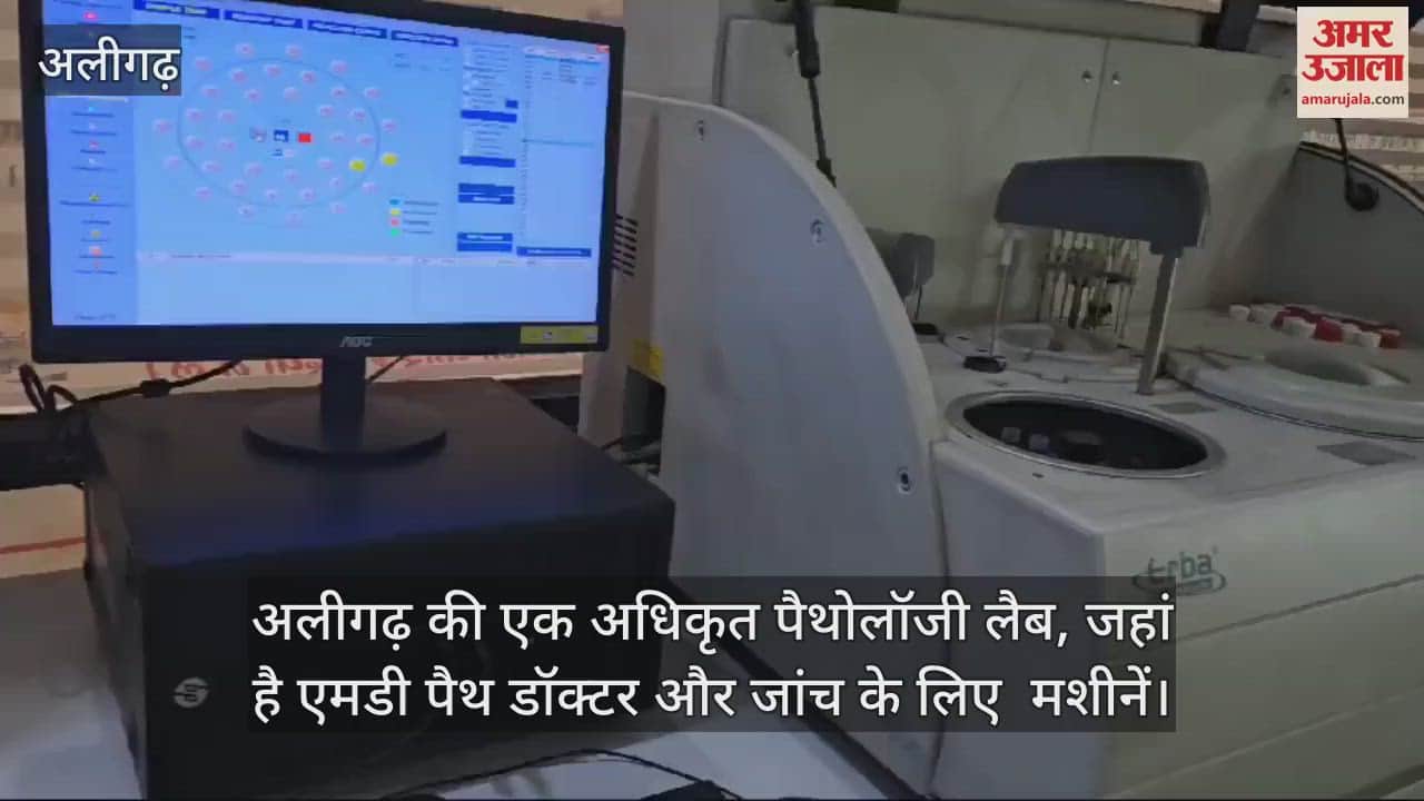 VIDEO : अलीगढ़ की एक अधिकृत पैथोलॉजी लैब, जहां है एमडी पैथ डॉक्टर और जांच के लिए  मशीनें
