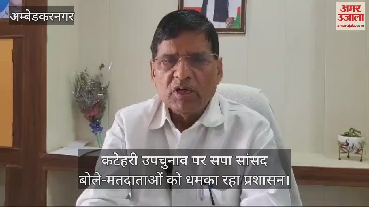 VIDEO : कटेहरी उपचुनाव पर सपा का आरोप, सांसद बोले-मतदाताओं को धमका रहा प्रशासन