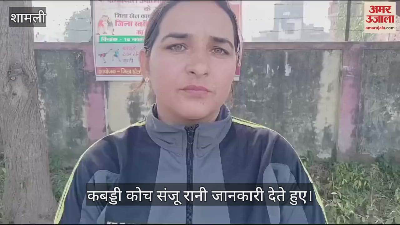 VIDEO : Junior level girls Kabaddi competition was organized at Udham Singh Stadium in Shamli