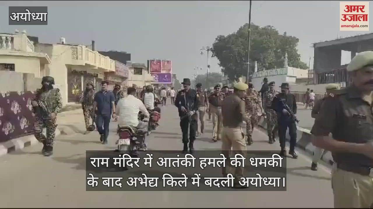 VIDEO : राम मंदिर में आतंकी हमले की धमकी के बाद अभेद्य किले में बदली अयोध्या