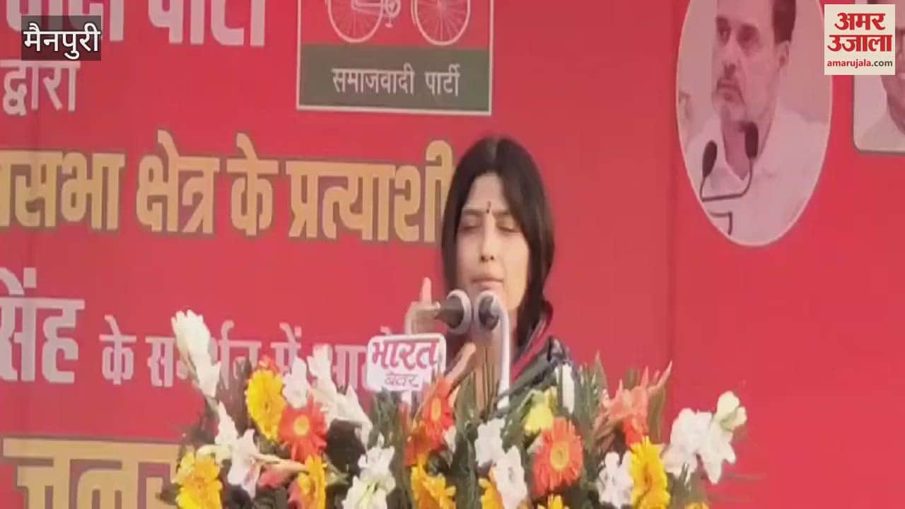 VIDEO : डिंपल यादव की फिसली जुबान... तेज प्रताप यादव के लिए कर रहीं थीं जनसभा, बोल दिया कुछ ऐसा- लोग रह गए हैरान