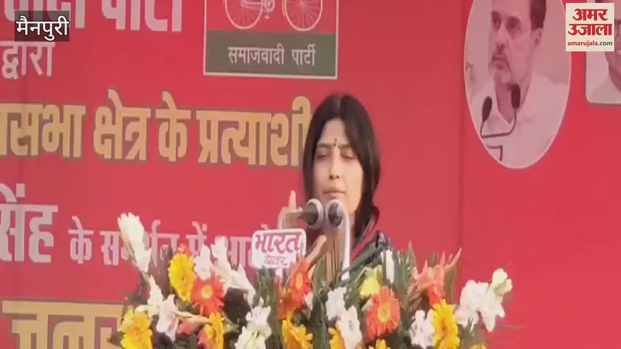 VIDEO : डिंपल यादव की फिसली जुबान... तेज प्रताप यादव के लिए कर रहीं थीं जनसभा, बोल दिया कुछ ऐसा- लोग रह गए हैरान