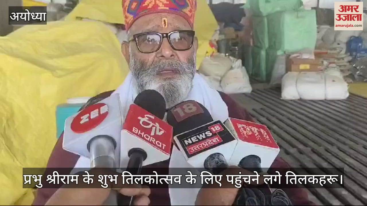 VIDEO : रामसेवकपुरम में प्रभु श्रीराम का शुभ तिलकोत्सव 18 नवंबर को... पहुंचने लगे तिलकहरू