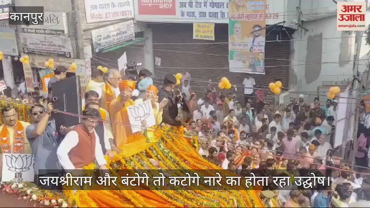 VIDEO : कानपुर में सीएम योगी का रोड शो,  रथ पर सवार योगी पर पुष्पवर्षा, BJP प्रत्याशी सुरेश अवस्थी के लिए मांगा समर्थन