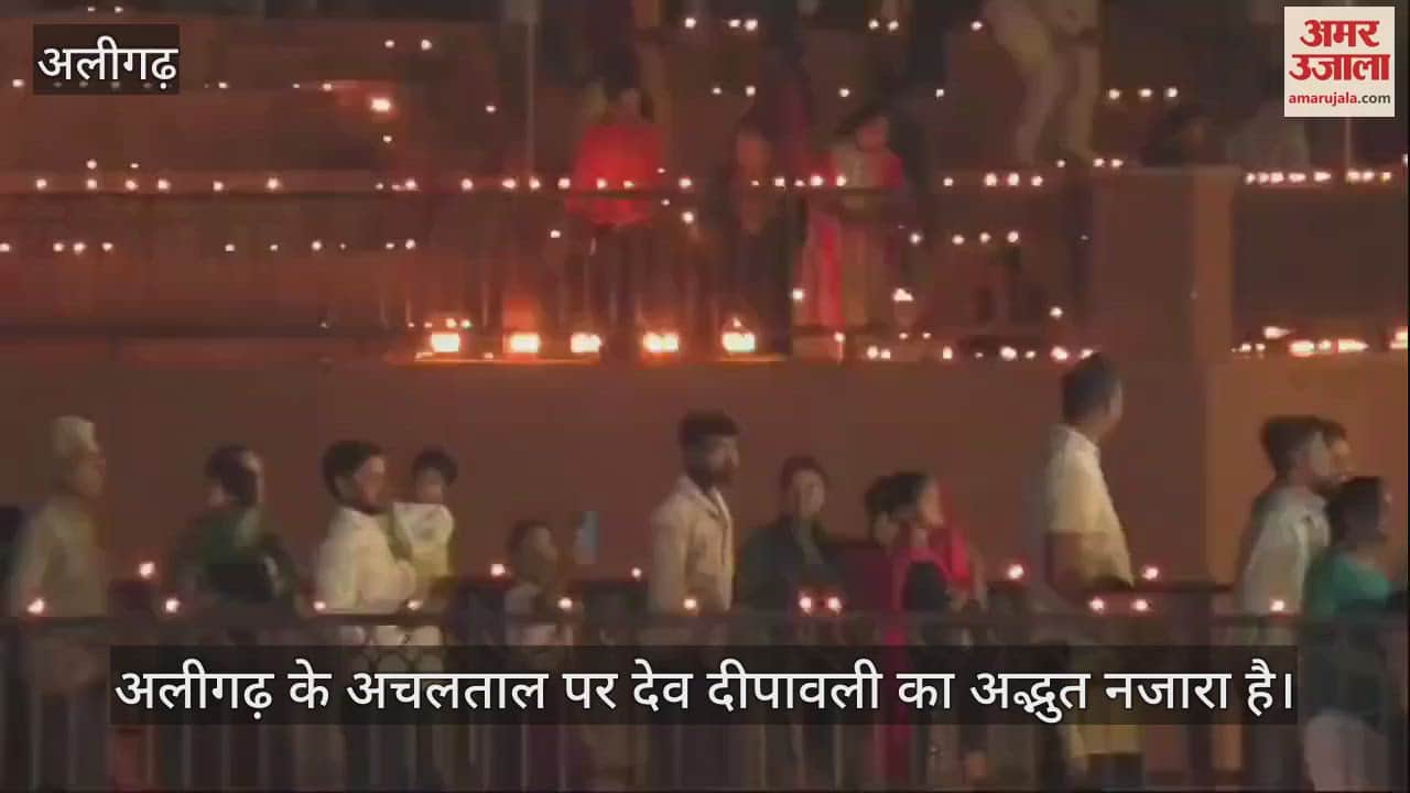 VIDEO : अलीगढ़ के अचलताल पर देव दीपावली का अद्भुत नजारा है