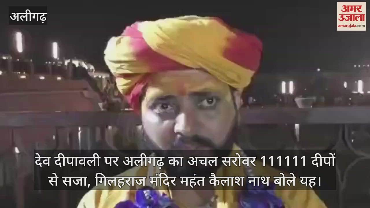 VIDEO : देव दीपावली पर अलीगढ़ का अचल सरोवर 111111 दीपों से सजा, गिलहराज मंदिर महंत कैलाश नाथ बोले यह