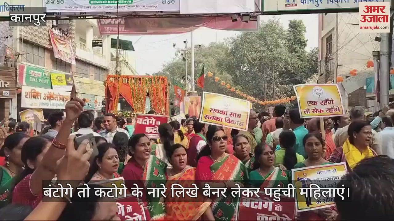 VIDEO : CM Yogi Road Show In Kanpur, बंटोगे तो कटोगे नारे का पोस्टर लेकर पहुंची महिलाएं