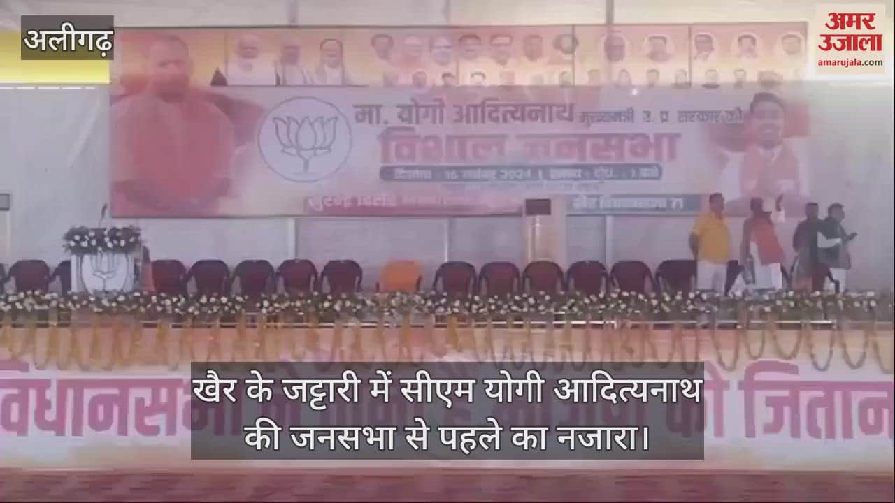 VIDEO : खैर के जट्टारी में सीएम योगी आदित्यनाथ की जनसभा से पहले का नजारा