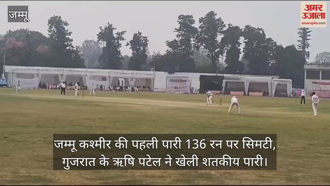 VIDEO : जम्मू कश्मीर की पहली पारी 136 रन पर सिमटी, गुजरात के ऋषि पटेल ने खेली शतकीय पारी