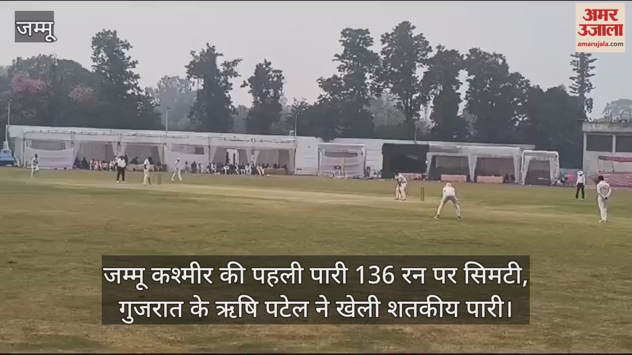 VIDEO : जम्मू कश्मीर की पहली पारी 136 रन पर सिमटी, गुजरात के ऋषि पटेल ने खेली शतकीय पारी