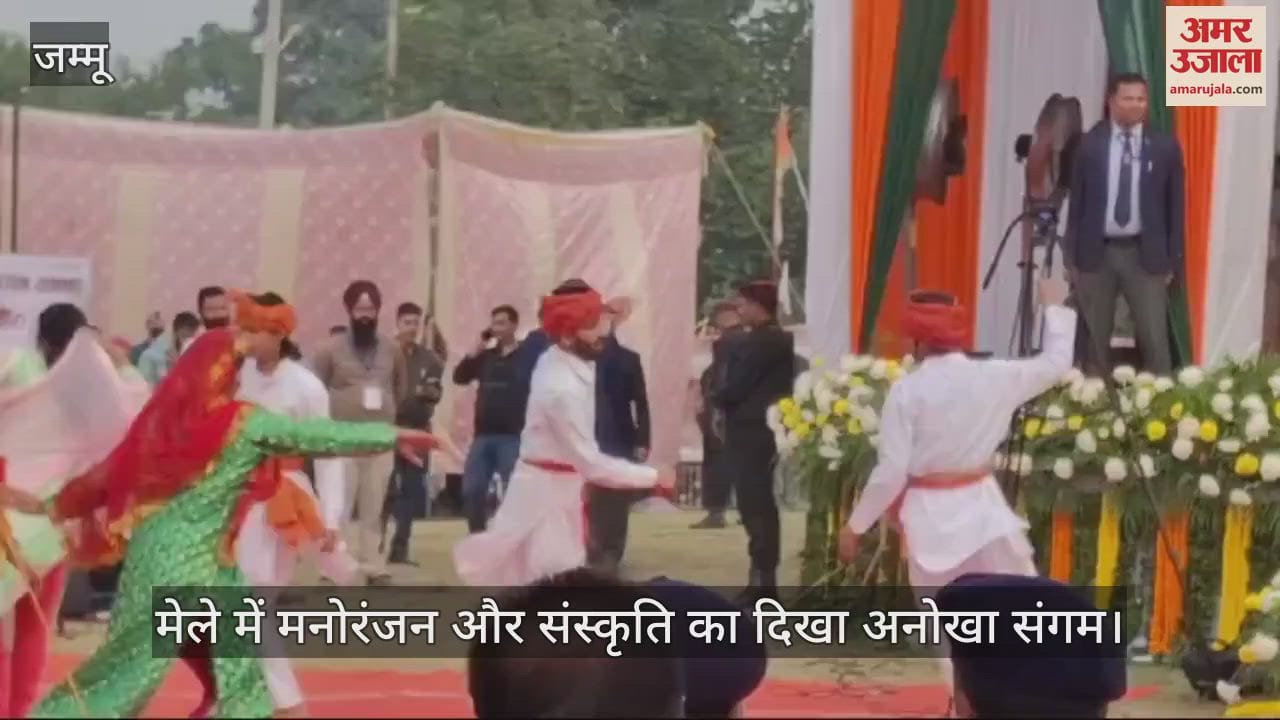 VIDEO : झिड़ी मेले में जम्मू-कश्मीर की सांस्कृतिक धूम: मेले में मनोरंजन और संस्कृति का अनोखा संगम