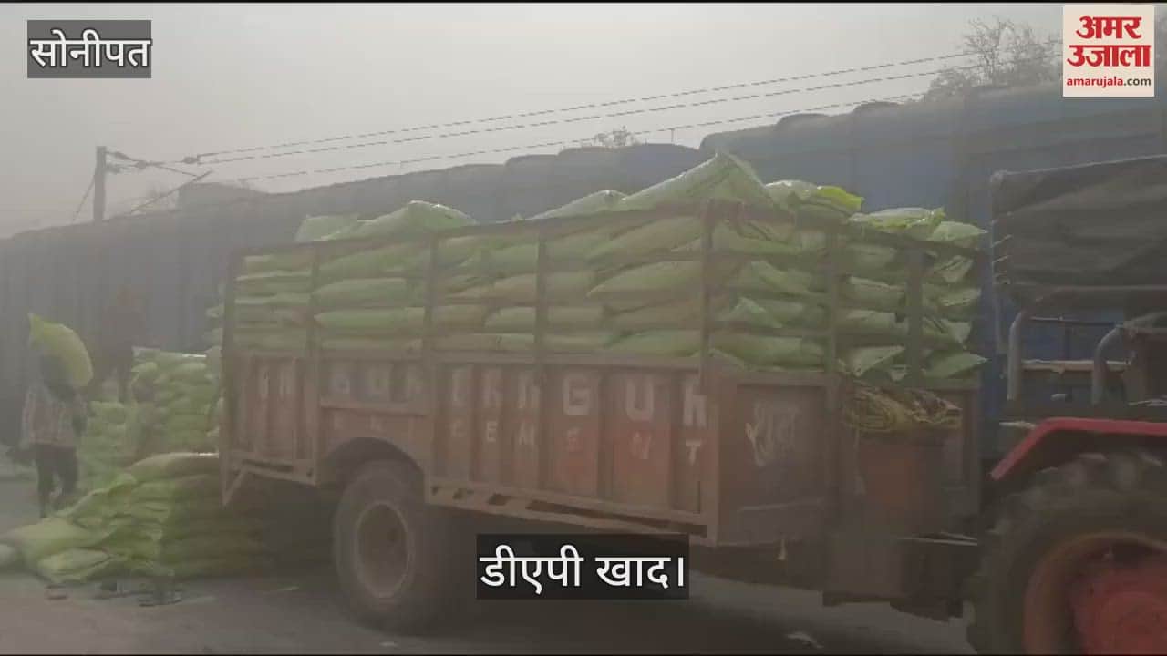 VIDEO : सोनीपत में 1323 एमटी डीएपी तो 1365 एमटी यूरिया खाद का रैक लगा