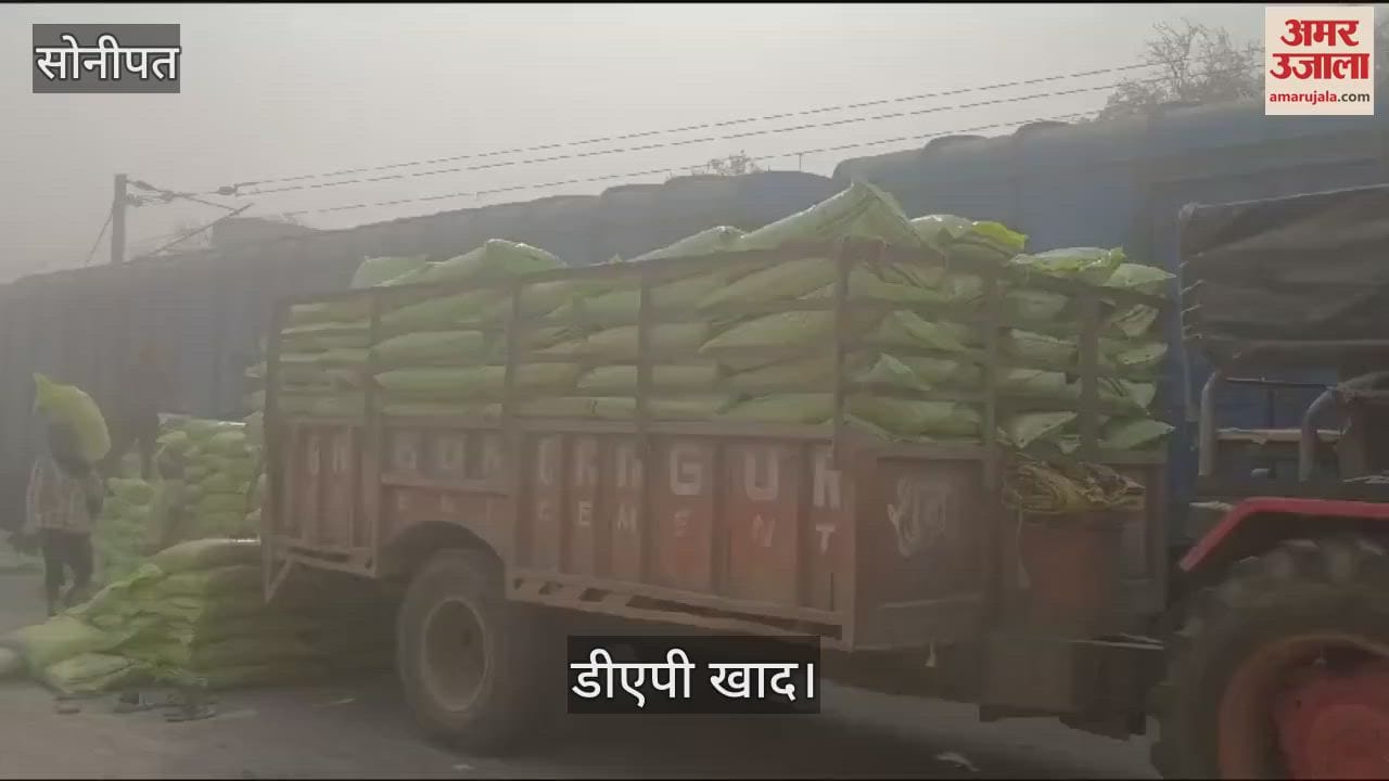 VIDEO : सोनीपत में 1323 एमटी डीएपी तो 1365 एमटी यूरिया खाद का रैक लगा