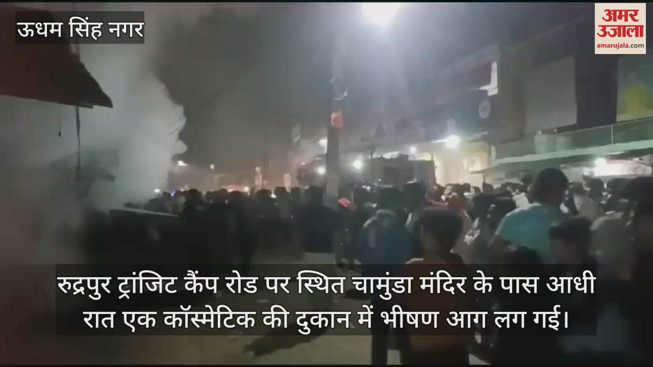 VIDEO : Huge fire broke out in a cosmetic shop near Rudrapur Chamunda temple