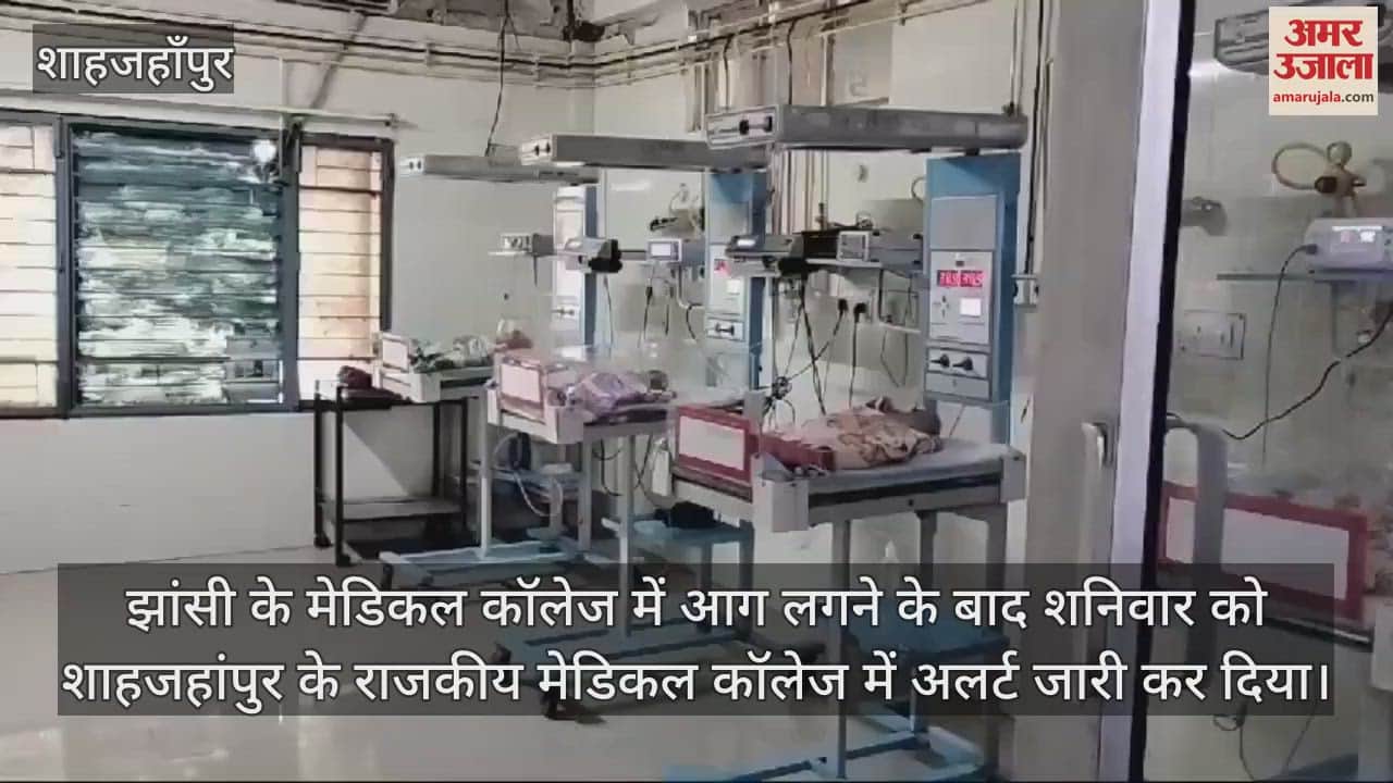 VIDEO : शाहजहांपुर मेडिकल कॉलेज के पास नहीं है फायर एनओसी, पीएचसी-सीएचसी में भी मानक अधूरे