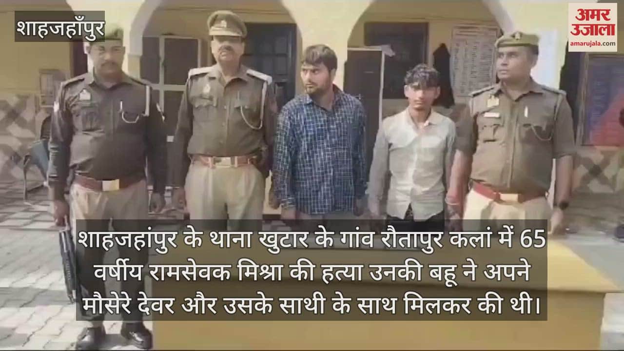 VIDEO : ननद के नाम जमीन न कर दे ससुर, इसलिए बहू ने मौसेरे देवर के साथ मिलकर मार डाला