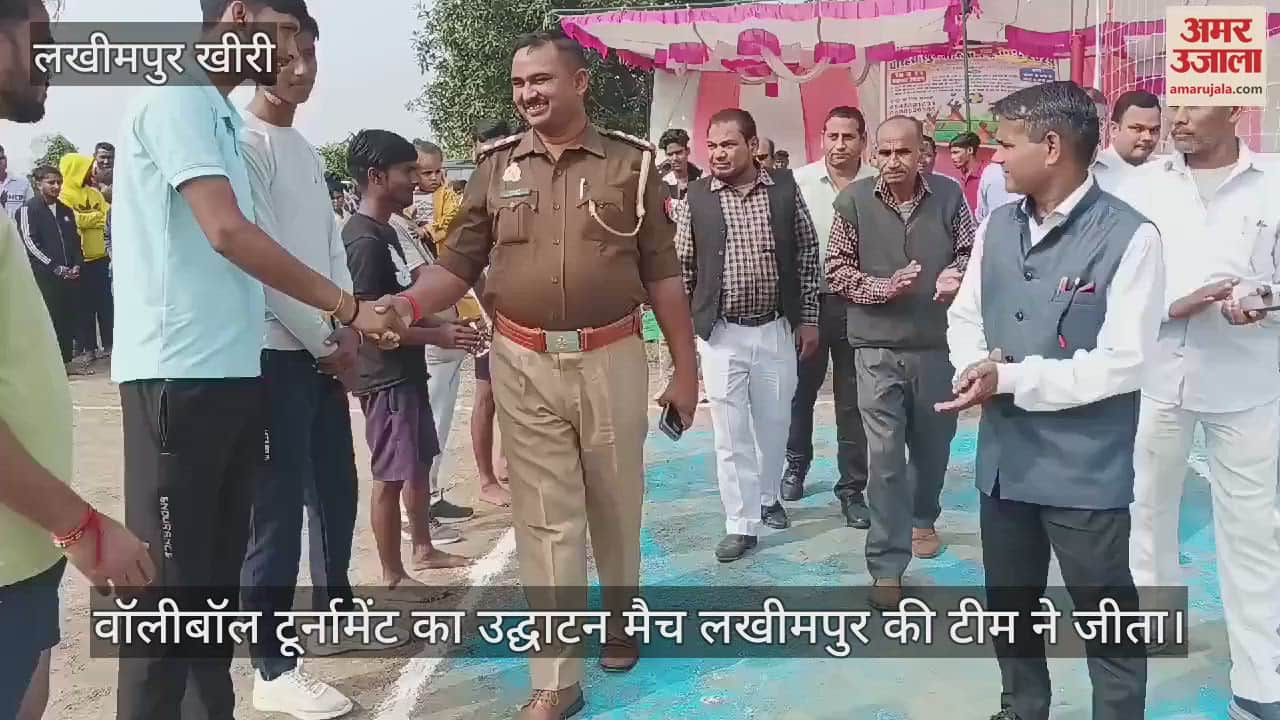 VIDEO : धौरहरा खुर्द गांव में वॉलीबॉल टूर्नामेंट का आयोजन, उद्घाटन मैच लखीमपुर टीम ने जीता