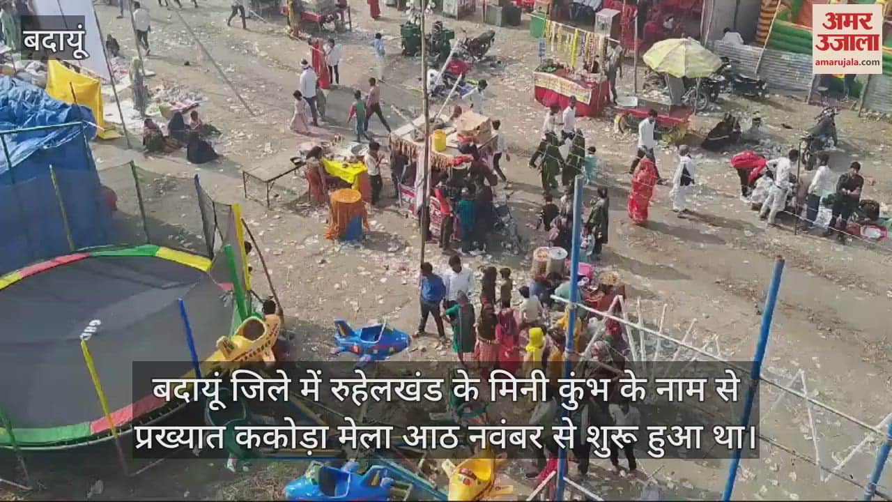 VIDEO : बदायूं का ककोड़ा मेला... कार्तिक पूर्णिमा के दूसरे दिन भी मेले में रही भीड़