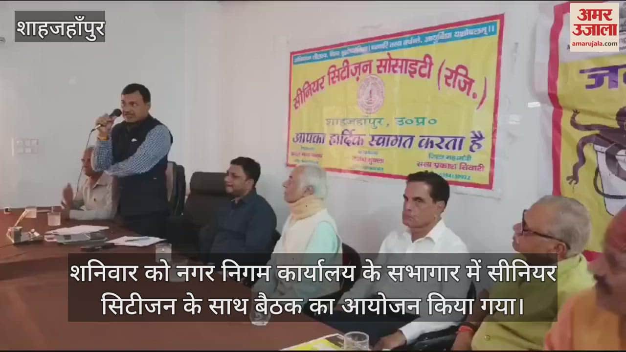 VIDEO : शाहजहांपुर में सीनियर सिटीजन के लिए केयर सेंटर बनाने का रास्ता साफ