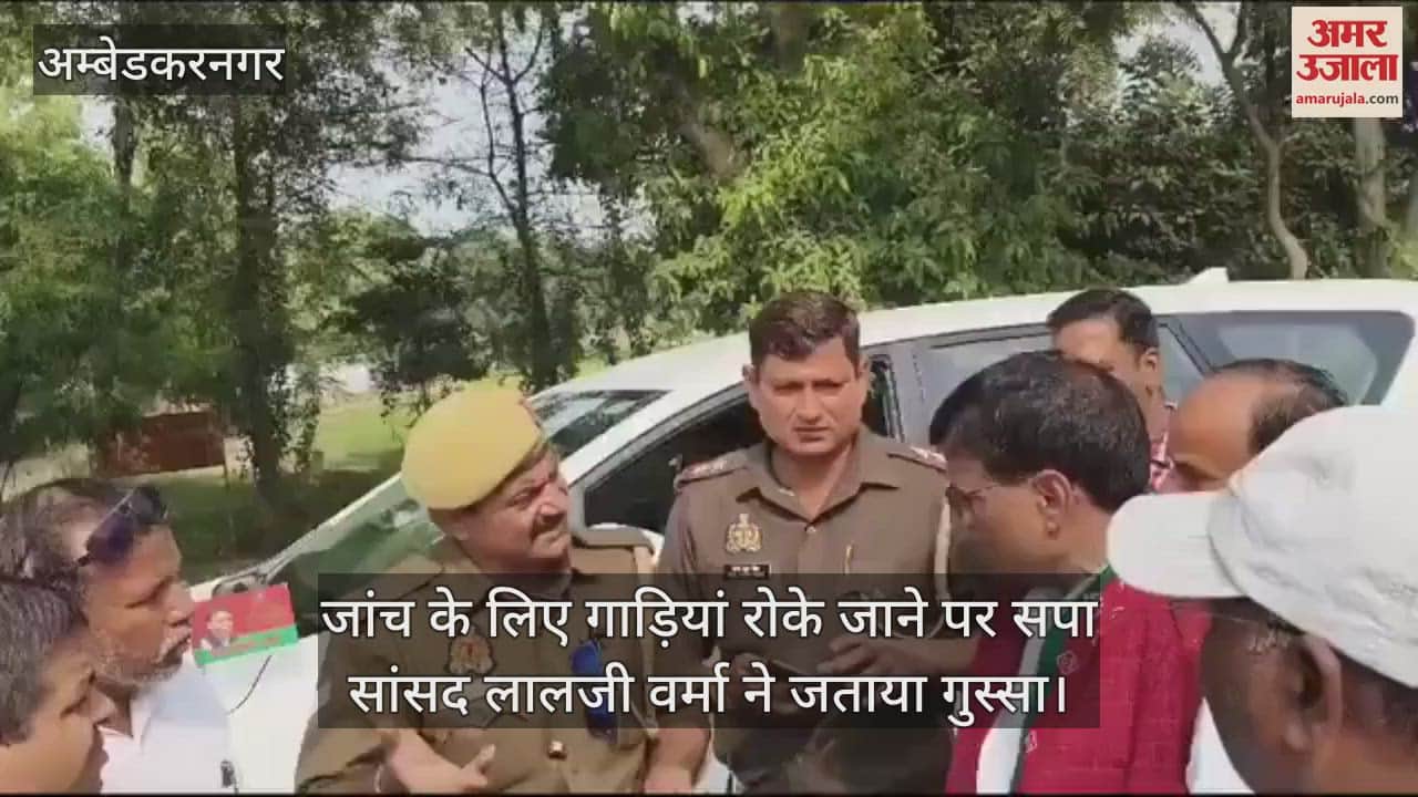 VIDEO : कटेहरी उपचुनाव से पहले जांच के लिए गाड़ियां रोके जाने पर सपा सांसद लालजी वर्मा ने जताया गुस्सा