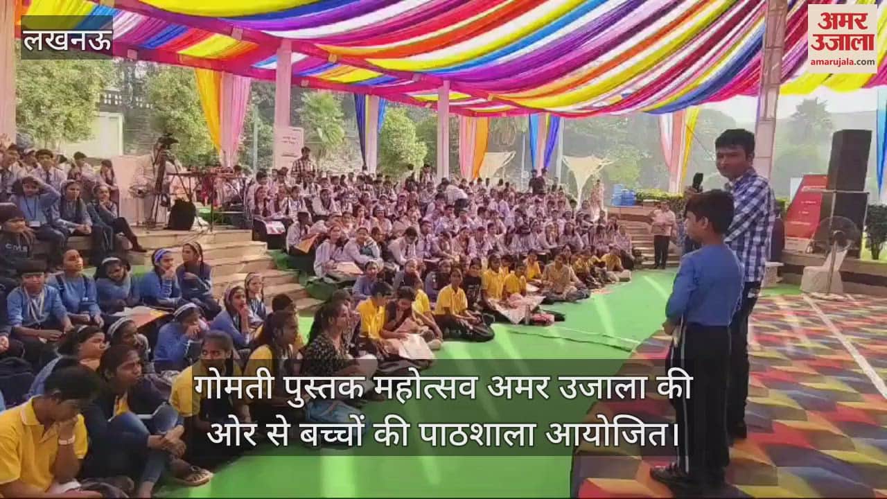 VIDEO : गोमती पुस्तक महोत्सव अमर उजाला की ओर से बच्चों की पाठशाला आयोजित