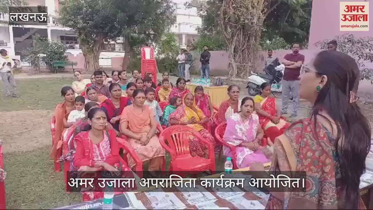 VIDEO : अमर उजाला अपराजिता कार्यक्रम आयोजित, अनुपयोगी से प्रयोगी वस्तुएं बनाने की कार्यशाला भी हुई