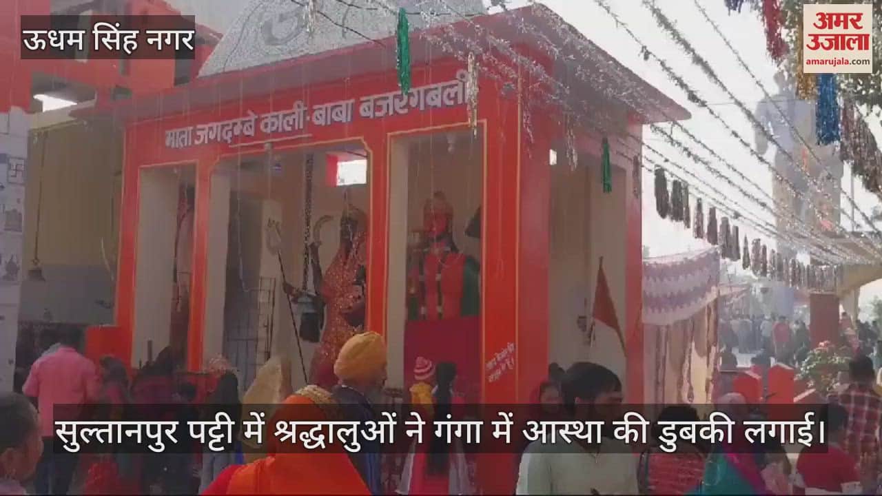 VIDEO : Sultanpur Patti: Devotees took a holy dip Uttarakhand News