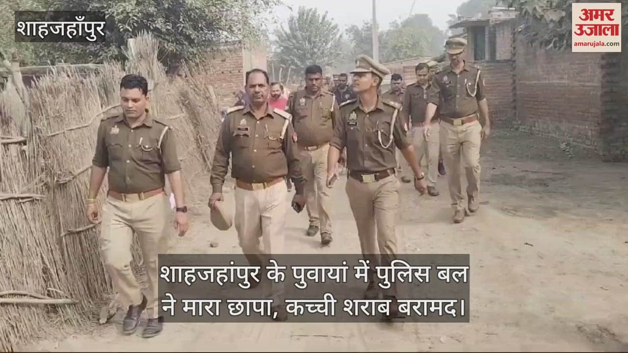 VIDEO : शाहजहांपुर के पुवायां में पुलिस बल ने मारा छापा, कच्ची शराब बरामद