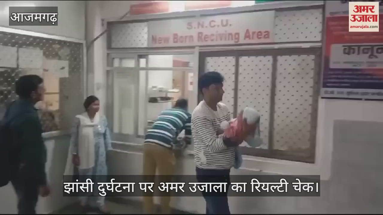 VIDEO : Amar Ujala's reality check in Azamgarh fire fighting arrangements in hospitals are inadequate