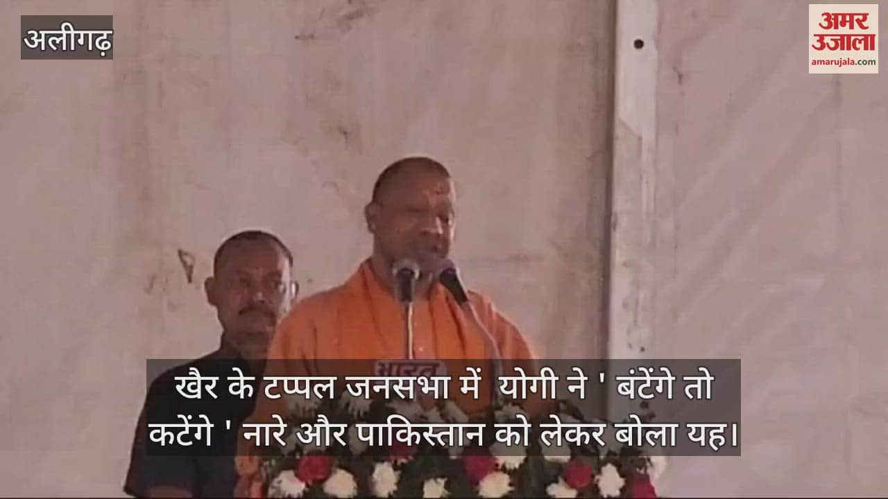VIDEO : खैर के टप्पल जनसभा में  योगी ने ' बंटेंगे तो कटेंगे ' नारे और पाकिस्तान को लेकर बोला यह