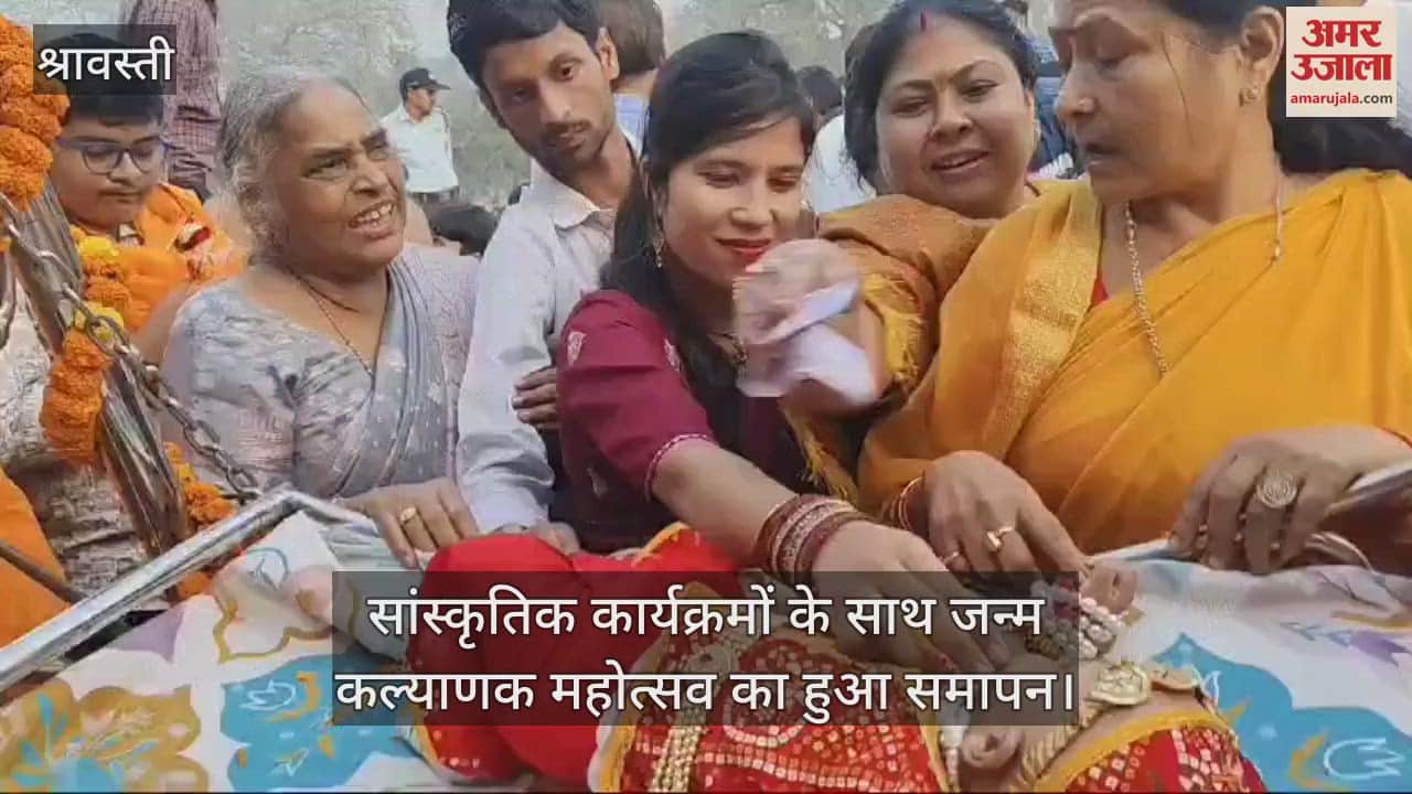 VIDEO : श्रावस्ती में सांस्कृतिक कार्यक्रमों के साथ जन्म कल्याणक महोत्सव का हुआ समापन