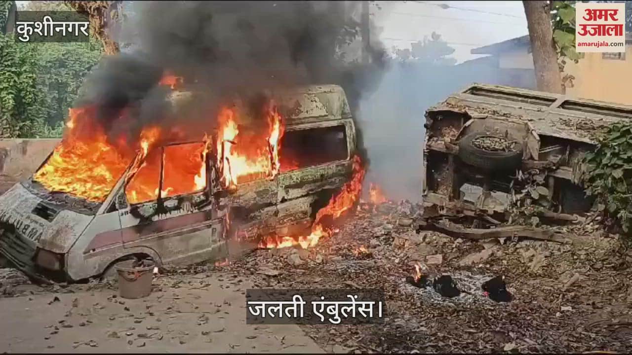 VIDEO : An ambulance parked in a CHC in Kushinagar caught fire