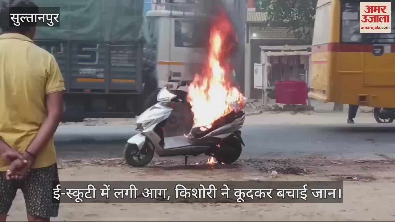VIDEO : सुल्तानपुर में ई-स्कूटी में लगी आग, किशोरी ने कूदकर बचाई जान