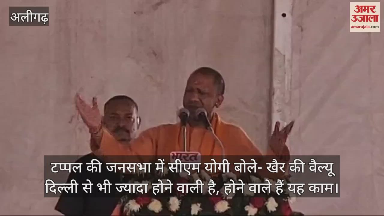 VIDEO : टप्पल की जनसभा में सीएम योगी बोले- खैर की वैल्यू दिल्ली से भी ज्यादा होने वाली है, होने वाले हैं यह काम