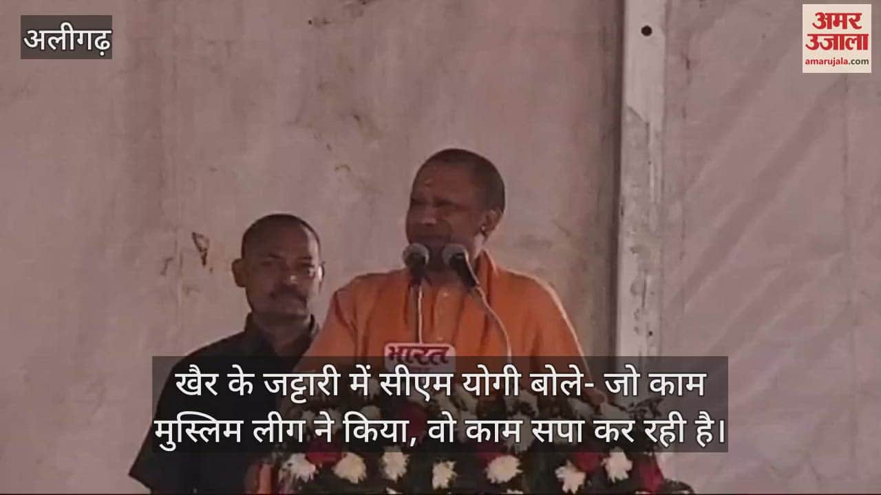 VIDEO : खैर के जट्टारी में सीएम योगी बोले- जो काम मुस्लिम लीग ने किया, वो काम सपा कर रही है