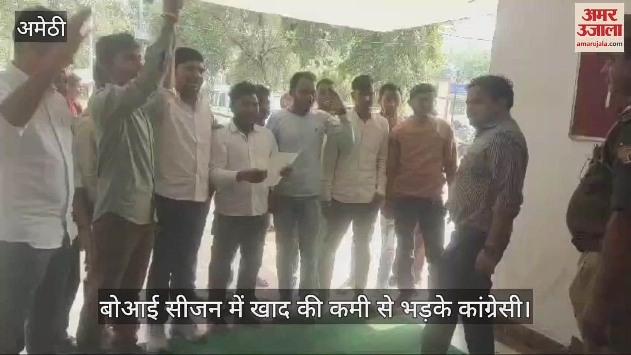 VIDEO : अमेठी में बोआई सीजन में खाद की कमी से भड़के कांग्रेसी, सौंपा ज्ञापन