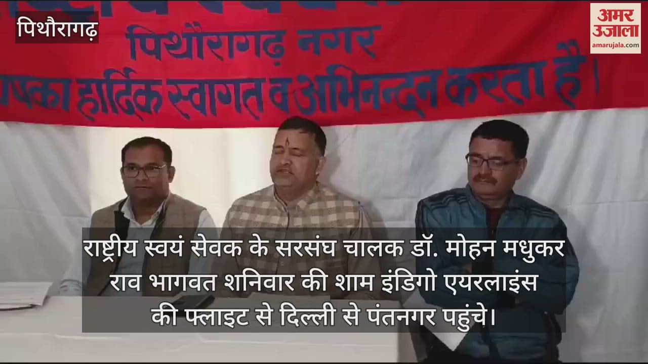 VIDEO : RSS chief Dr Mohan Bhagwat on a four day stay in Pithoragarh Uttarakhand News in hindi