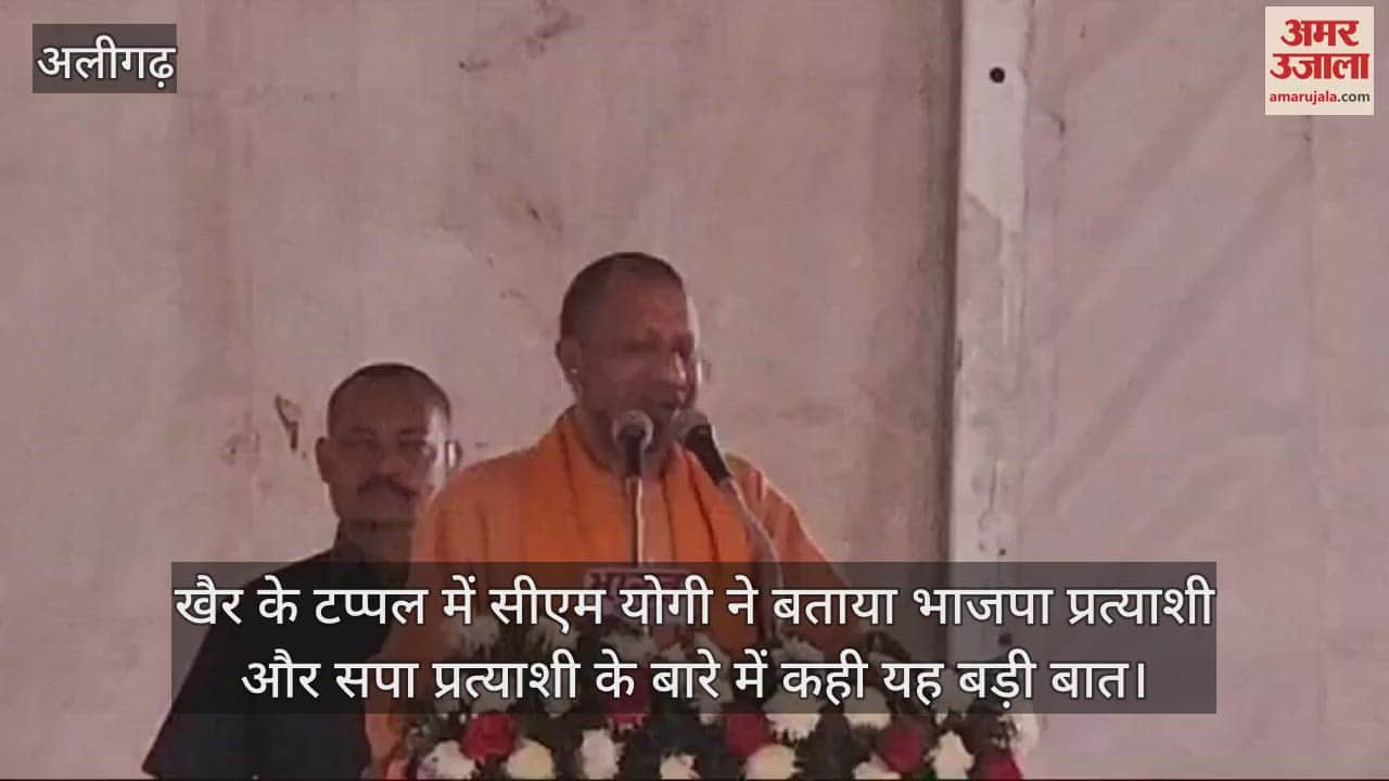 VIDEO : खैर के टप्पल में सीएम योगी ने बताया भाजपा प्रत्याशी और सपा प्रत्याशी के बारे में कही यह बड़ी बात